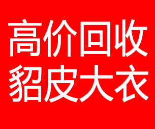 贵阳回收貂皮的电话,贵阳回收貂皮上门电话15998595863